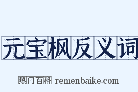 元宝枫反义词是什么意思的图片